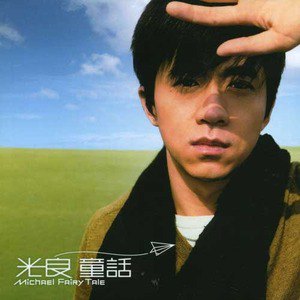光良歌曲:少年歌词
