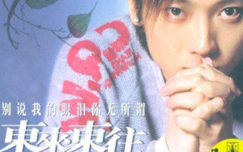 东来东往歌曲:蓝天歌词