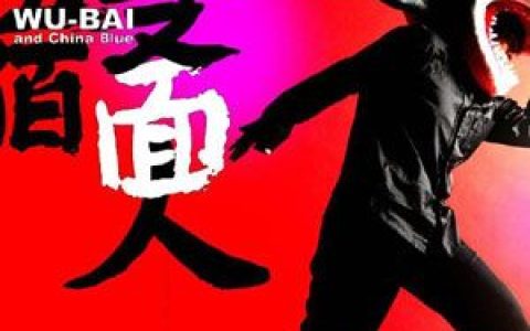 伍佰歌曲:莎哟娜啦歌词