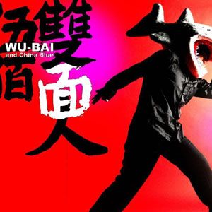伍佰歌曲:快乐的等待歌词