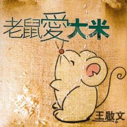 王启文歌曲:爱情什么时候到歌词