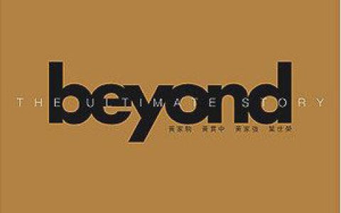 Beyond歌曲:无悔这一生歌词