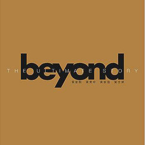 Beyond歌曲:无悔这一生歌词