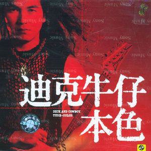 迪克牛仔歌曲:莎郎嘿歌词