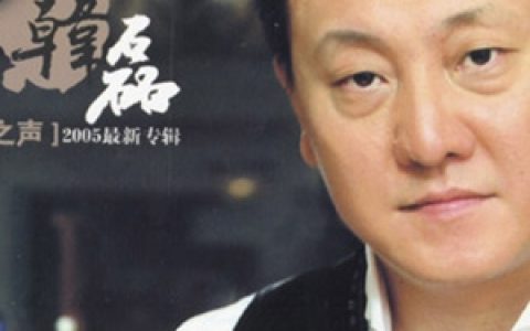 韩磊歌曲:向天再借五百年 电视剧《康熙王朝》主题曲歌词