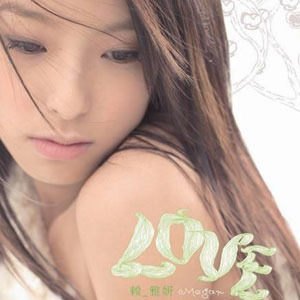 赖雅妍歌曲:爱可以灿烂很久歌词