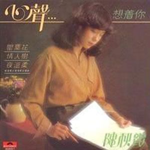 陈秋霞歌曲:罂粟花歌词