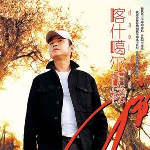 刀郎歌曲:再见乌鲁木齐歌词