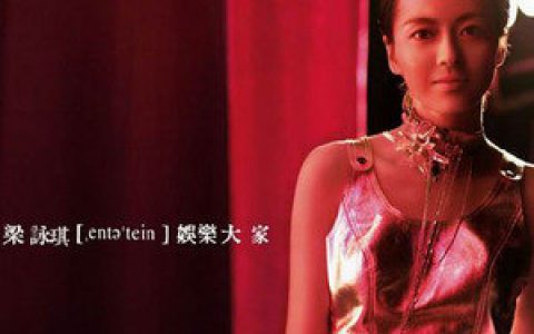 梁咏琪歌曲:恩果歌词