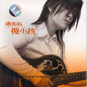 潘美辰歌曲:女人要有钱歌词