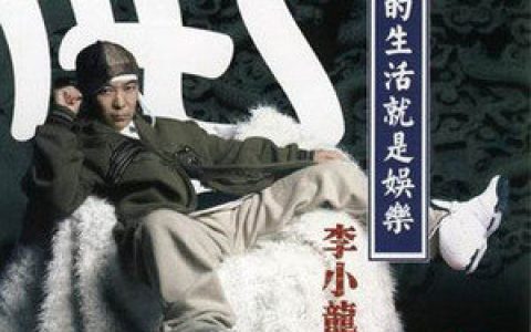 李小龙歌曲:intro歌词