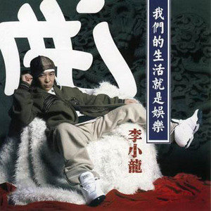 李小龙歌曲:出口-skit歌词