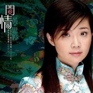 黄思婷歌曲:黎明出现歌词