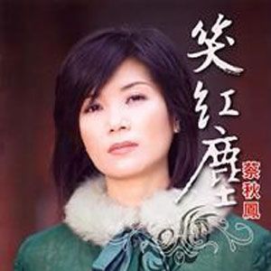 蔡秋凤歌曲:笑红尘歌词