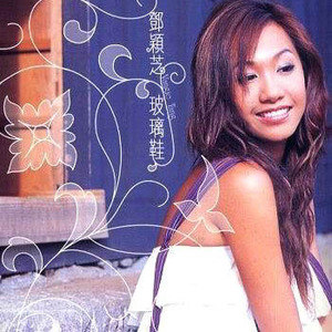 邓颖芝歌曲:玻璃鞋之粉碎三角琴歌词