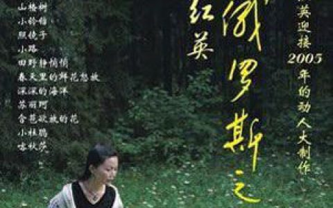 黄红英歌曲:山楂树歌词