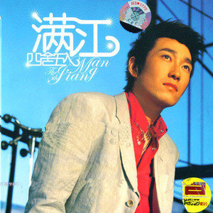 满江歌曲:我们之间歌词