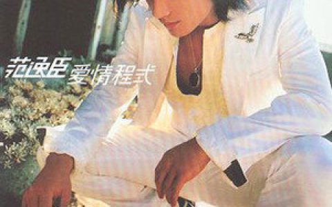 范逸臣歌曲:那你歌词