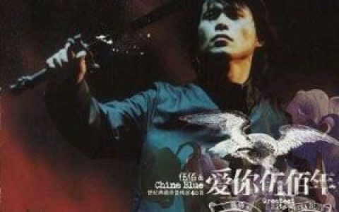 伍佰歌曲:树枝孤鸟歌词