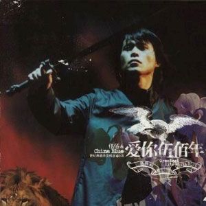 伍佰歌曲:可爱的马歌词