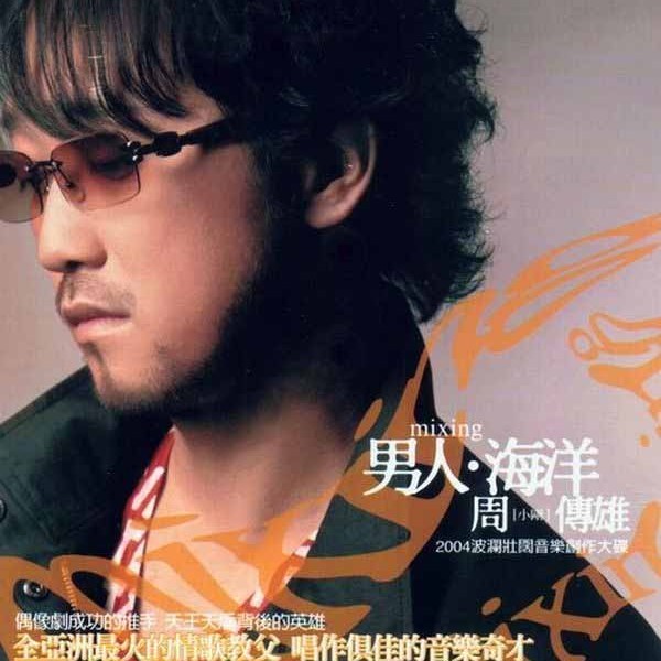 周传雄歌曲:春天的花恁拢无开歌词