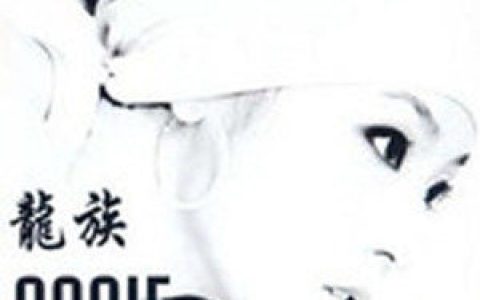 董燕妮歌曲:游戏结束歌词