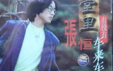 张恒歌曲:痴人说梦歌词