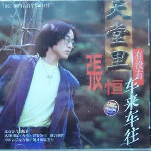 张恒歌曲:痴人说梦歌词