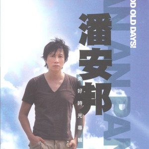 潘安邦歌曲:距离让我们心更靠近歌词