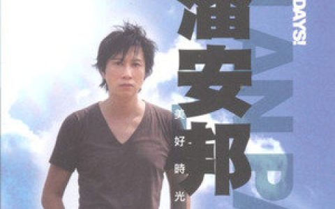 潘安邦歌曲:缘歌词