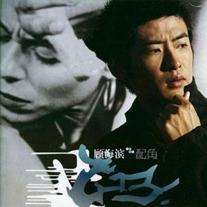 顾海滨歌曲:别离开歌词