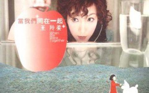 王羚柔歌曲:当我们同在一起歌词