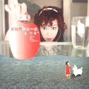 王羚柔歌曲:当我们同在一起歌词