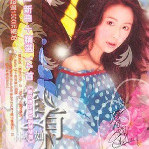 林心如歌曲:半生缘 电视剧《半生缘》主题曲歌词