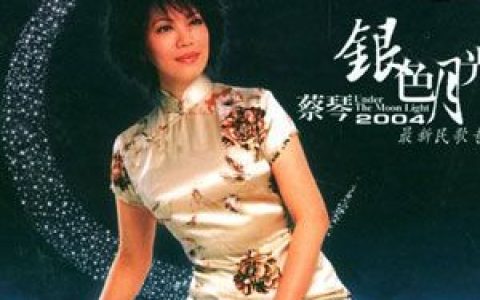 蔡琴歌曲:弯弯的月亮歌词