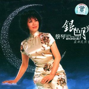 蔡琴歌曲:弯弯的月亮歌词