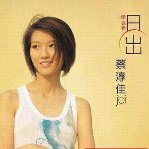 蔡淳佳歌曲:与生俱来歌词