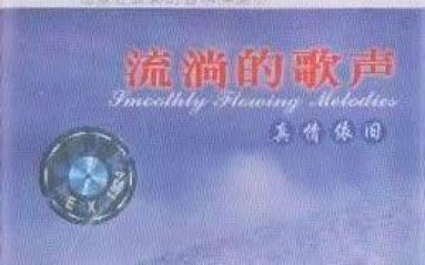 梦之旅歌曲:野玫瑰歌词