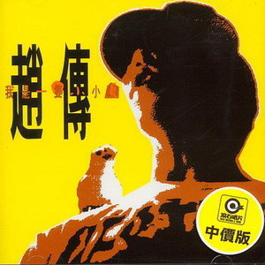 赵传歌曲:像我一样骄傲歌词