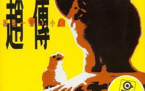 赵传歌曲:所有的梦都仍然无恙歌词