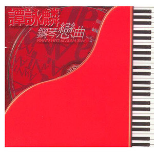 谭咏麟歌曲:爱念歌词