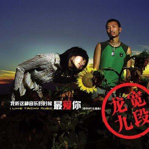 龙宽九段歌曲:很多鱼歌词