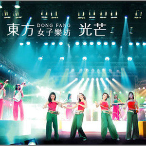 东方女子乐坊歌曲:舞指歌词
