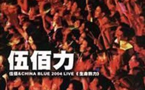 伍佰歌曲:突然的自我歌词