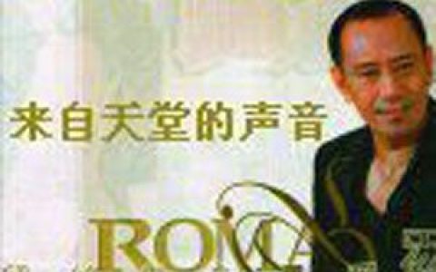 罗文歌曲:万里长城永不倒歌词