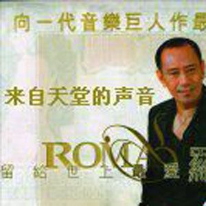 罗文歌曲:万里长城永不倒歌词