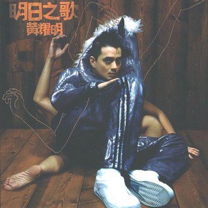 黄耀明歌曲:风云歌词