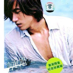 言承旭歌曲:一公尺歌词