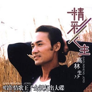 高林生歌曲:动感e时代歌词