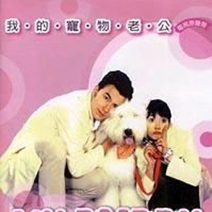 我的宠物老公歌曲:Grace - 黄志玮歌词